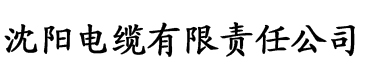 囚红颜电缆厂logo